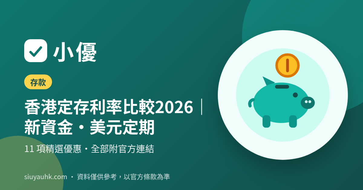 華僑銀行新資金定存・港元12個月高達3.55厘