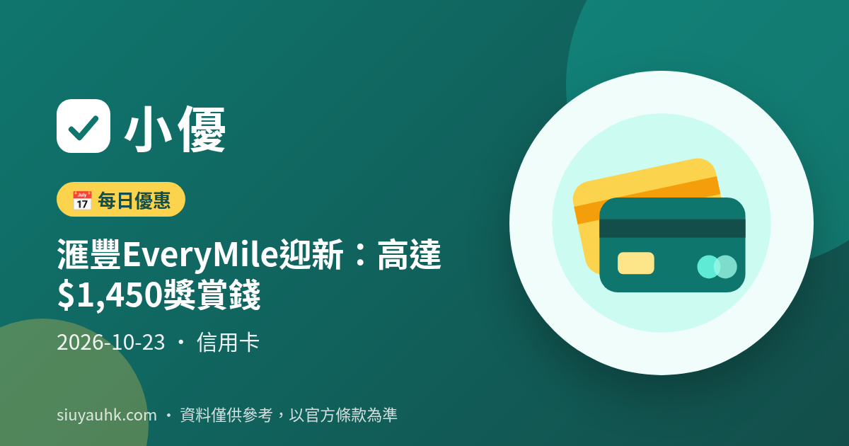 滙豐EveryMile迎新：高達$1,450獎賞錢