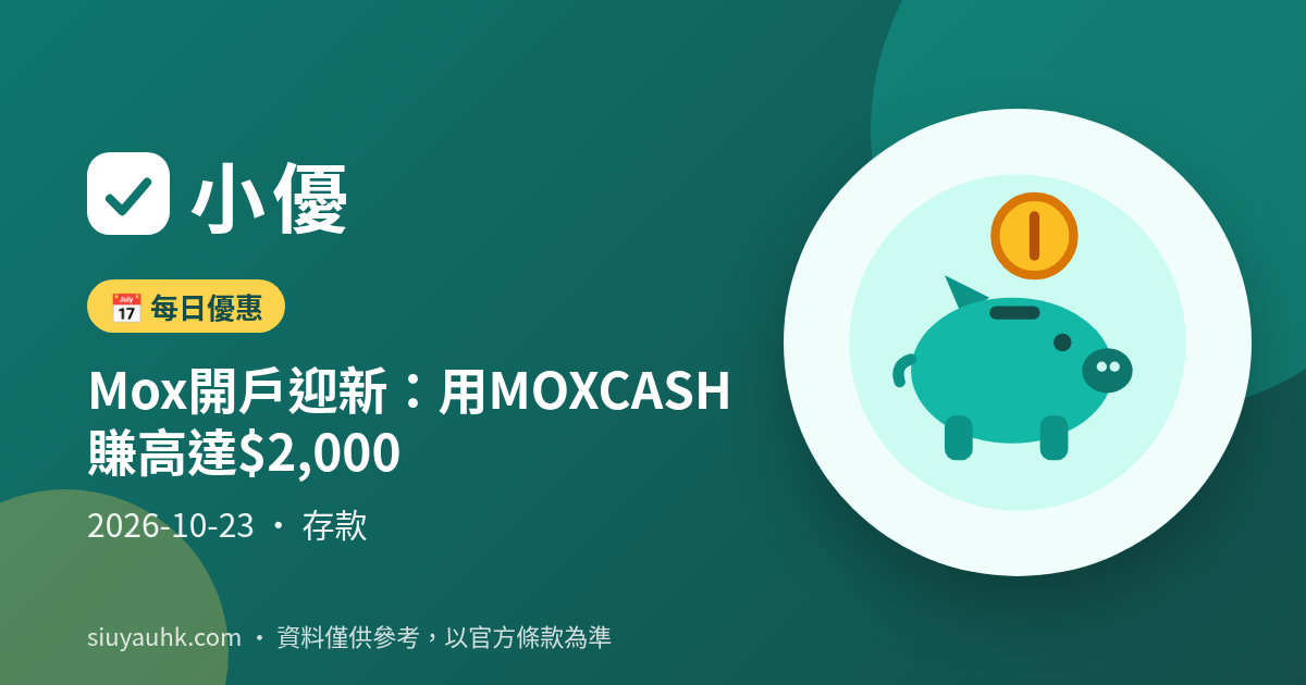 Mox開戶迎新：用MOXCASH賺高達$2,000