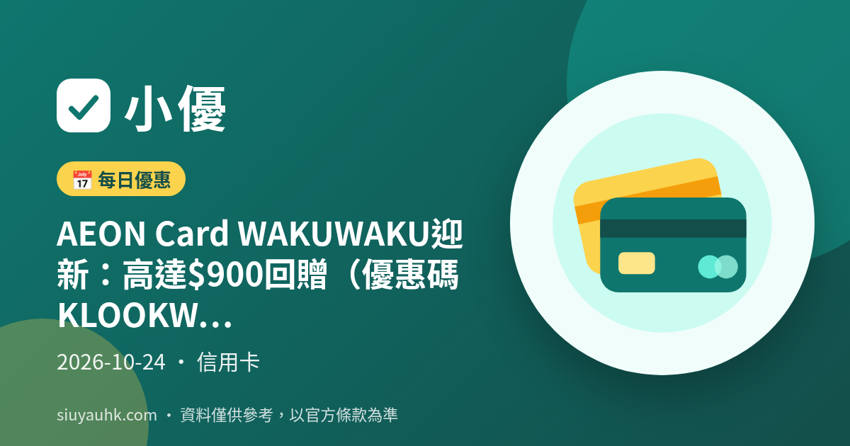 AEON Card WAKUWAKU迎新：高達$900回贈（優惠碼KLOOKWAKU）