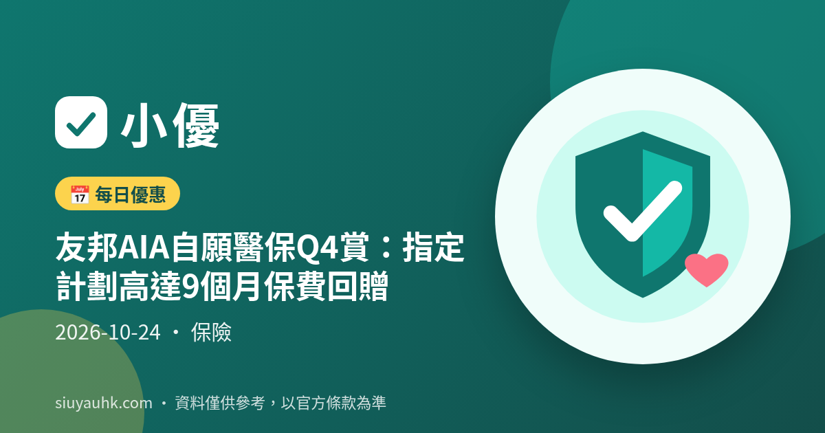 友邦AIA自願醫保Q4賞：指定計劃高達9個月保費回贈
