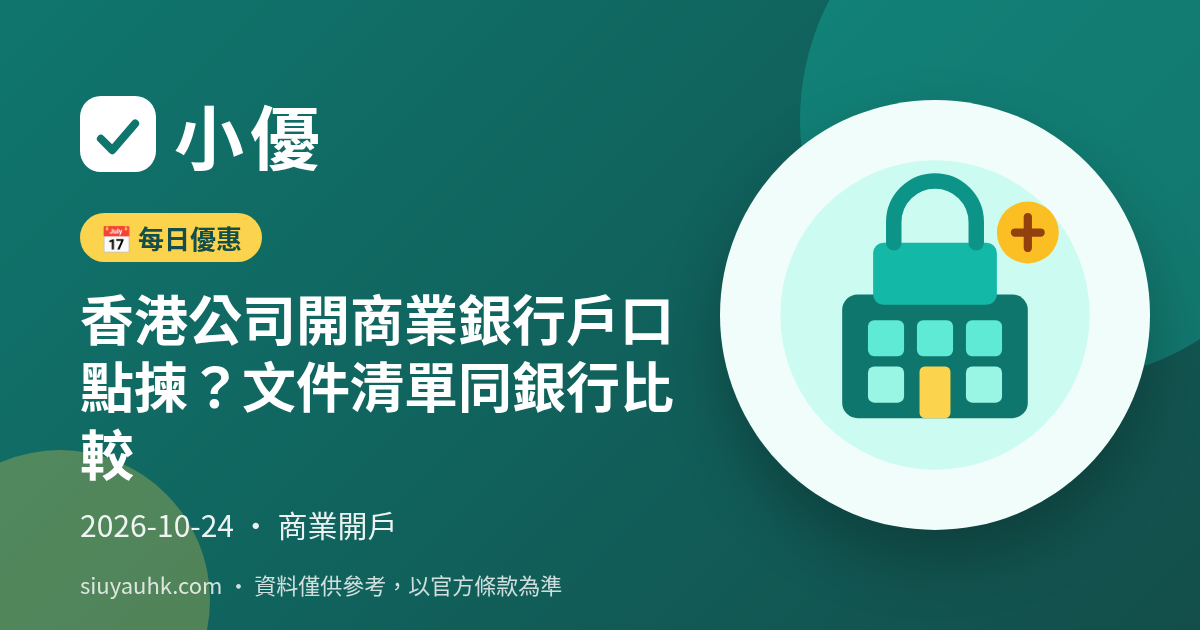 香港公司開商業銀行戶口點揀？文件清單同銀行比較