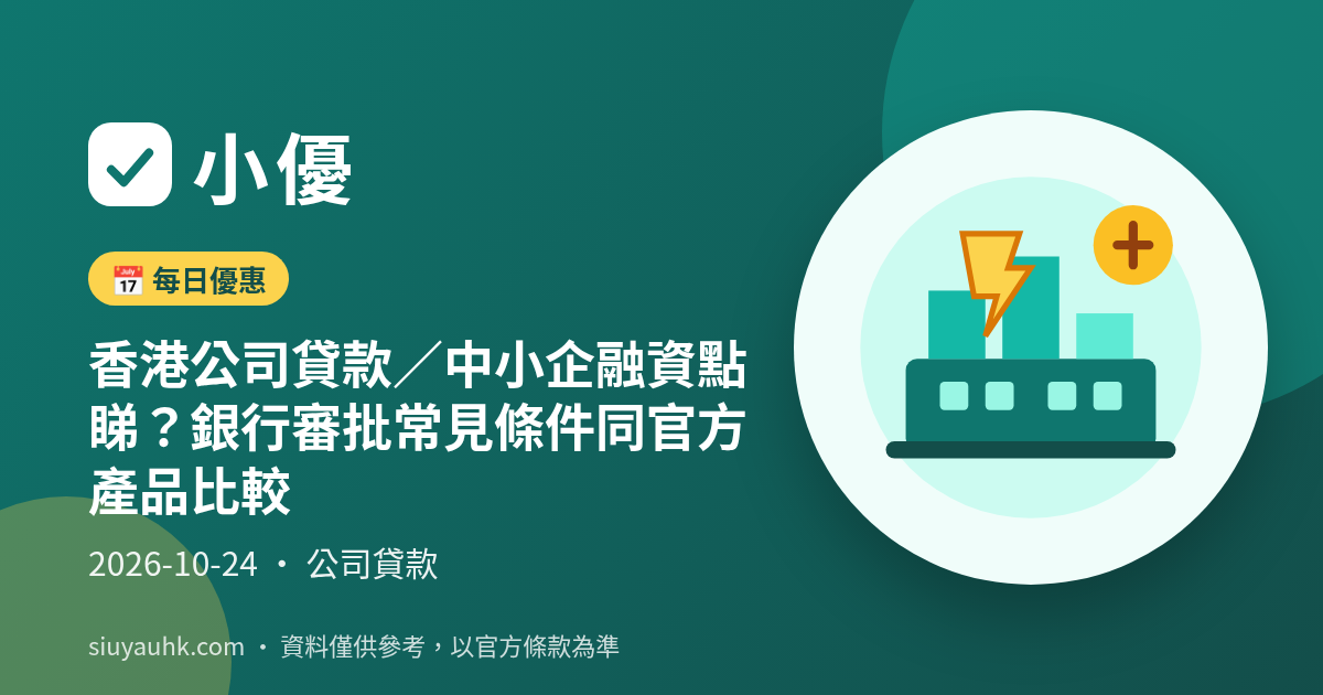 香港公司貸款／中小企融資點睇？銀行審批常見條件同官方產品比較