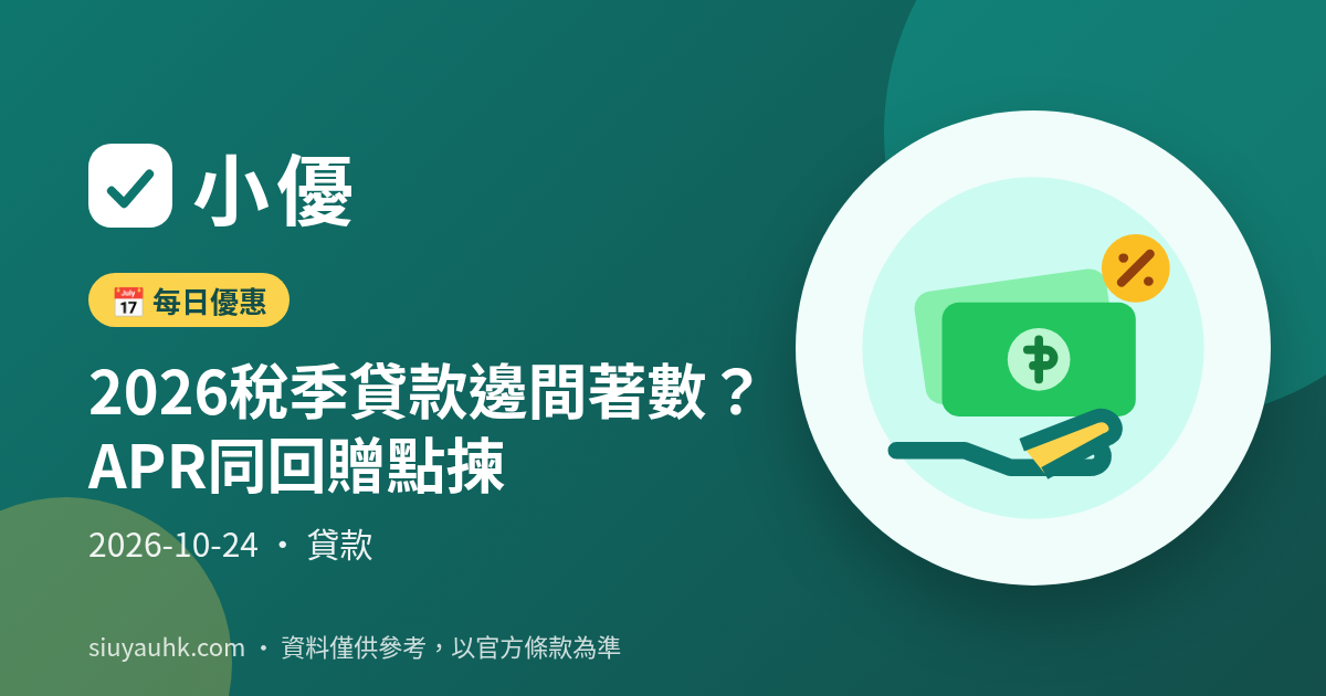 2026稅季貸款邊間著數？APR同回贈點揀