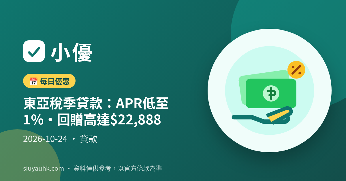 東亞稅季貸款：APR低至1%・回贈高達$22,888