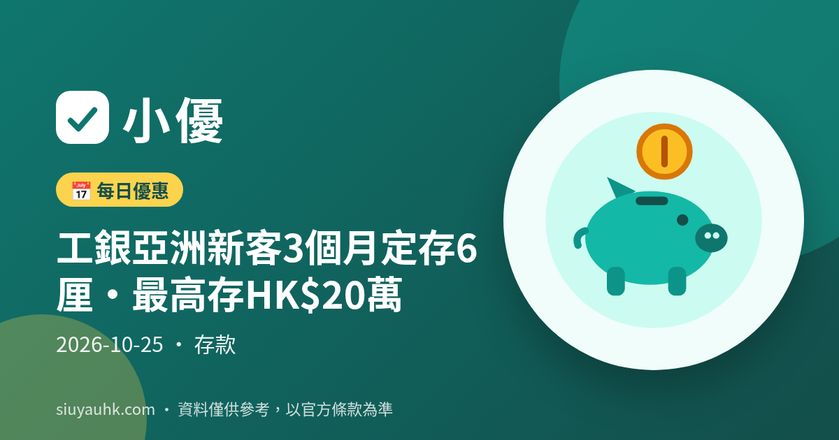 工銀亞洲新客3個月定存6厘・最高存HK$20萬