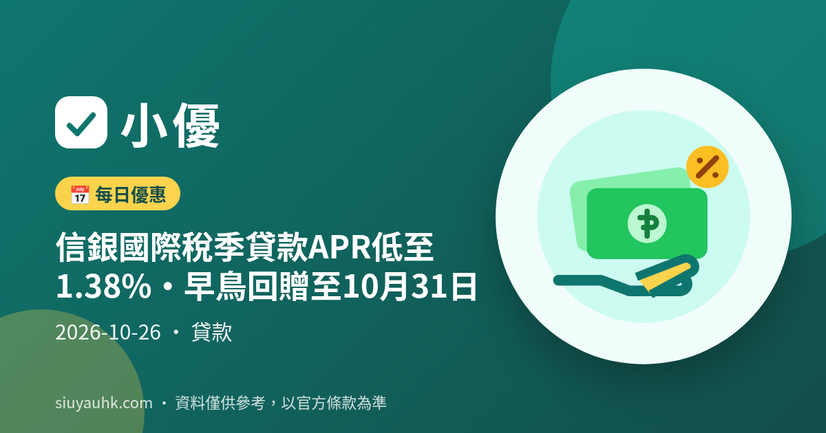 信銀國際稅季貸款APR低至1.38%・早鳥回贈至10月31日