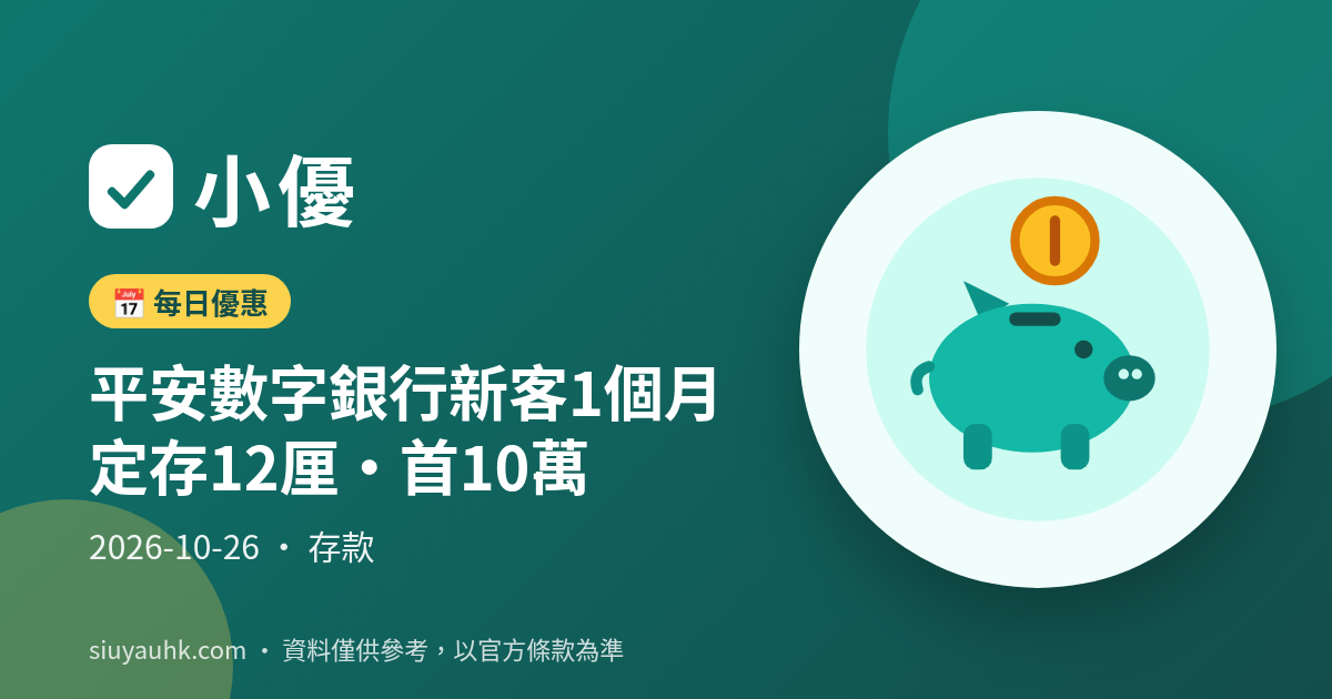 平安數字銀行新客1個月定存12厘・首10萬