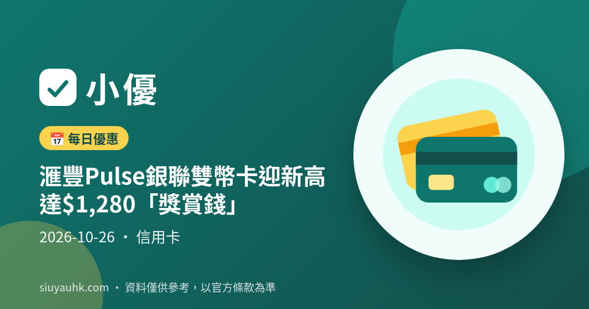 滙豐Pulse銀聯雙幣卡迎新高達$1,280「獎賞錢」