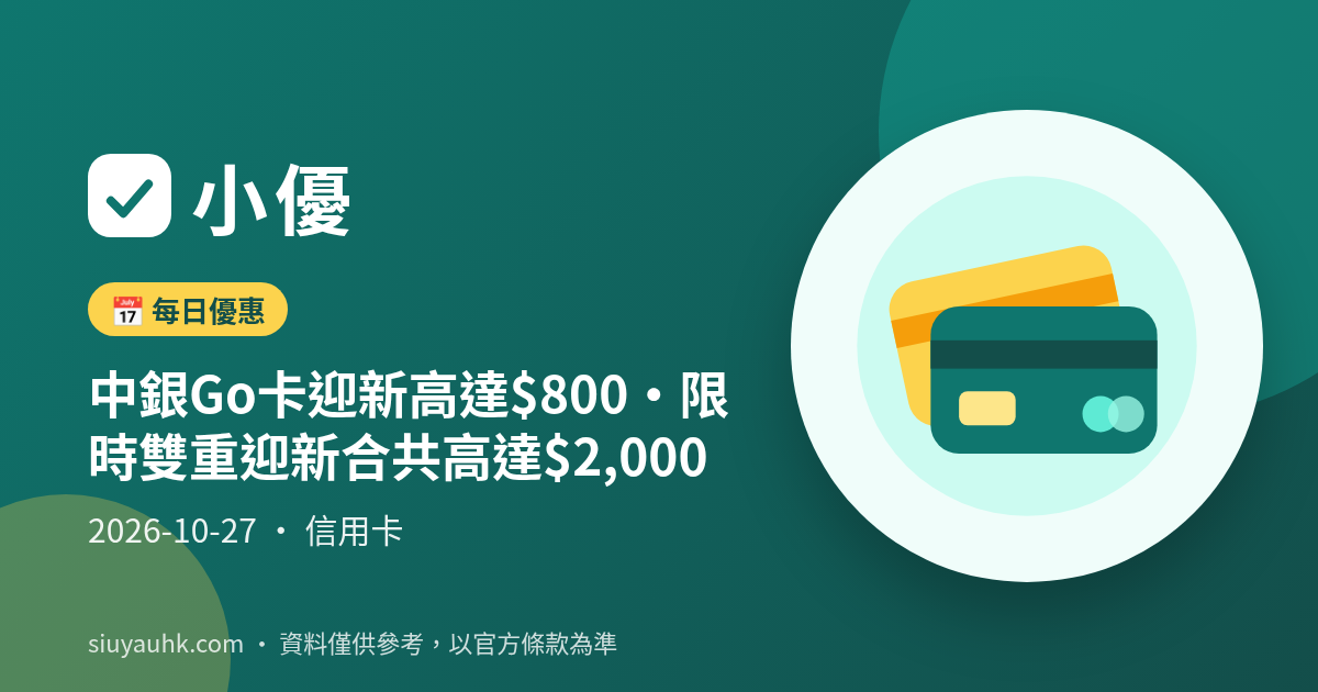 中銀Go卡迎新高達$800・限時雙重迎新合共高達$2,000