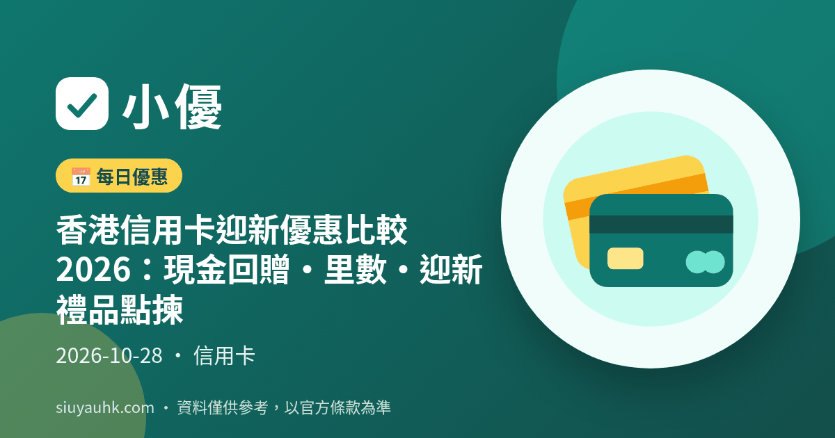 香港信用卡迎新優惠比較2026：現金回贈・里數・迎新禮品點揀