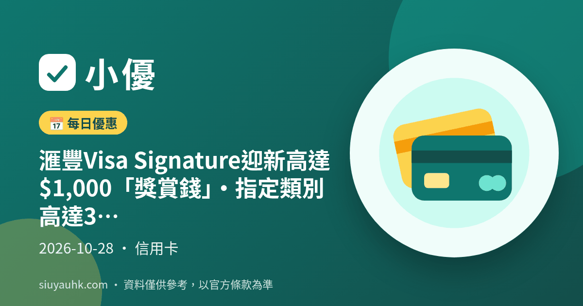 滙豐Visa Signature迎新高達$1,000「獎賞錢」・指定類別高達3.6%回贈