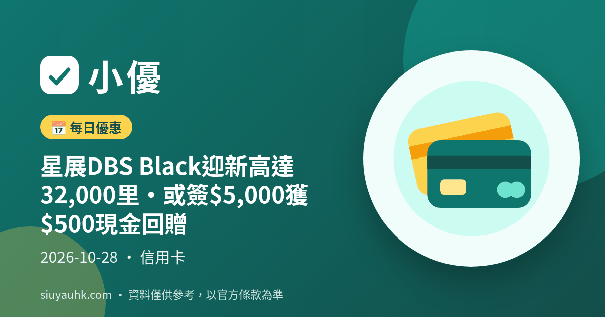 星展DBS Black迎新高達32,000里・或簽$5,000獲$500現金回贈