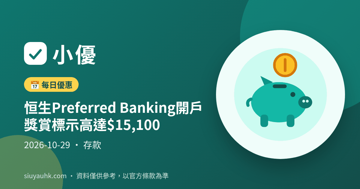 恒生Preferred Banking開戶獎賞標示高達$15,100