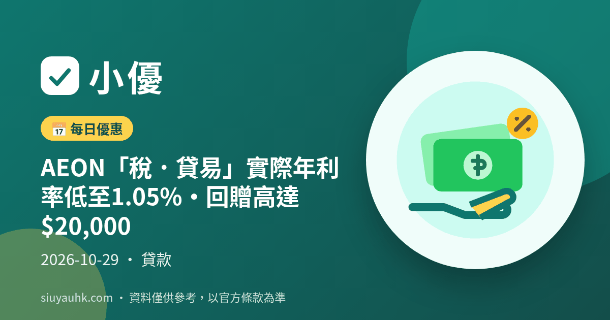 AEON「稅．貸易」實際年利率低至1.05%・回贈高達$20,000