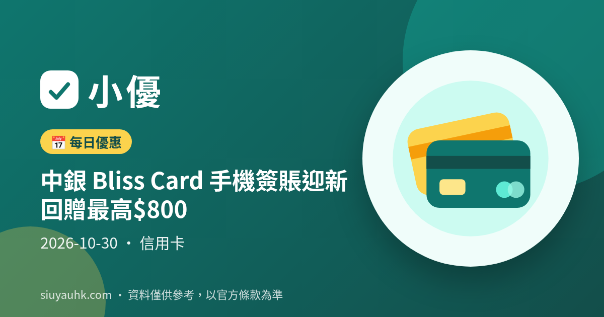 中銀 Bliss Card 手機簽賬迎新回贈最高$800
