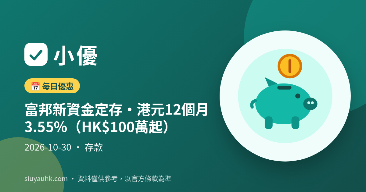富邦新資金定存・港元12個月3.55%（HK$100萬起）