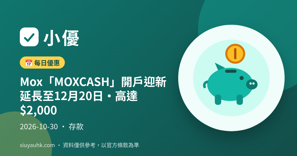Mox「MOXCASH」開戶迎新延長至12月20日・高達$2,000